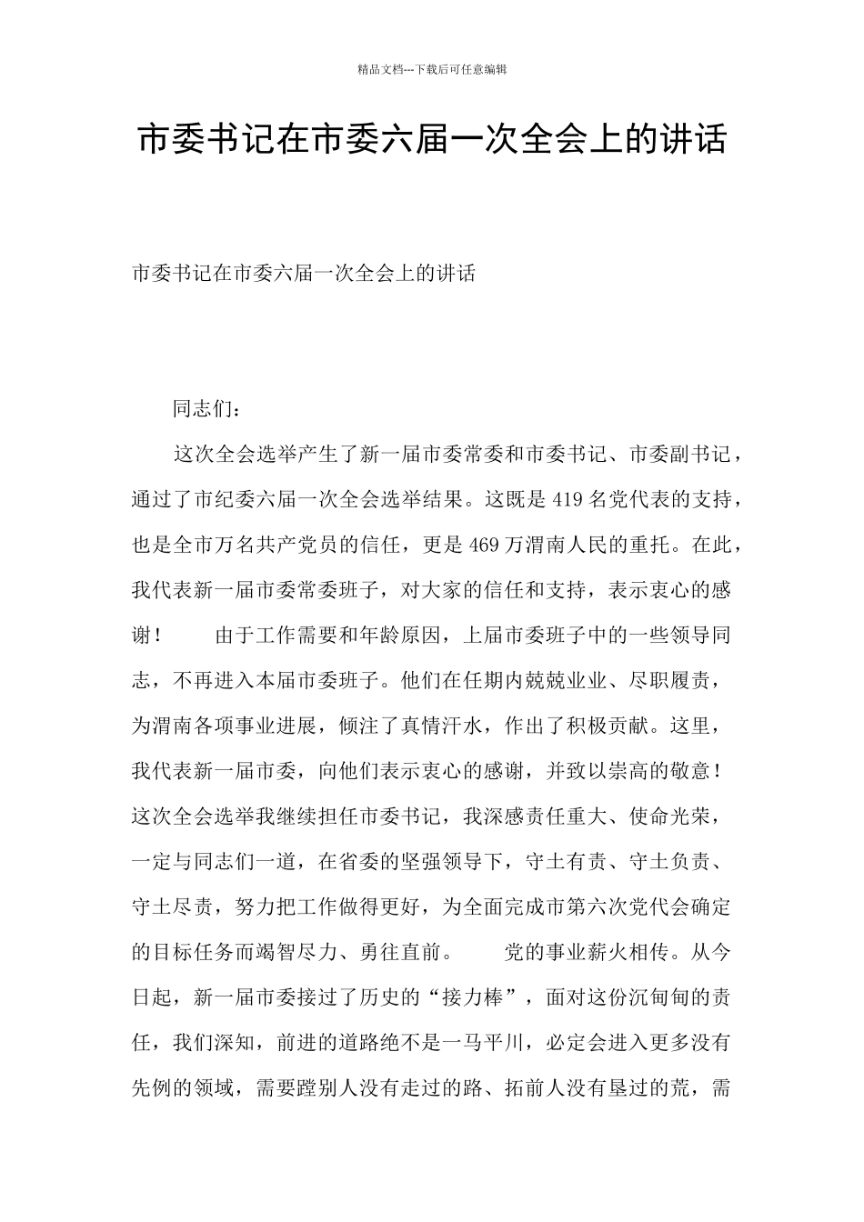 市委书记在市委六届一次全会上的讲话_第1页