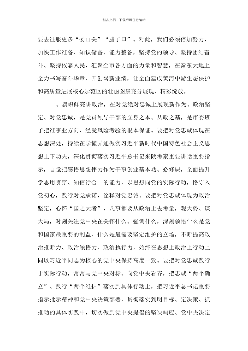 市委书记在市委六届一次全会上的讲话_第2页