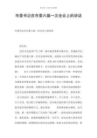 市委书记在市委六届一次全会上的讲话