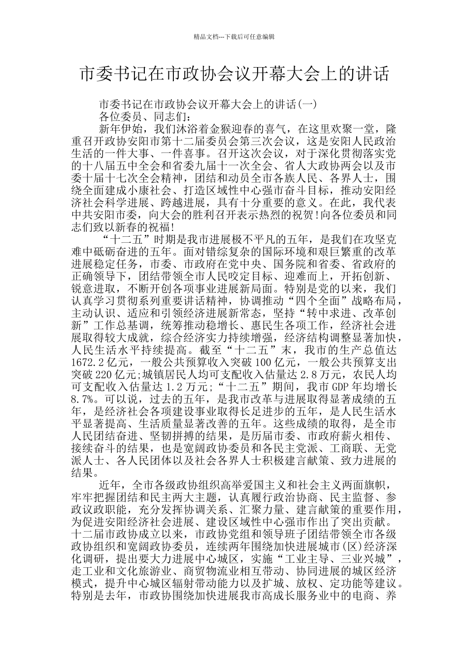 市委书记在市政协会议开幕大会上的讲话_第1页