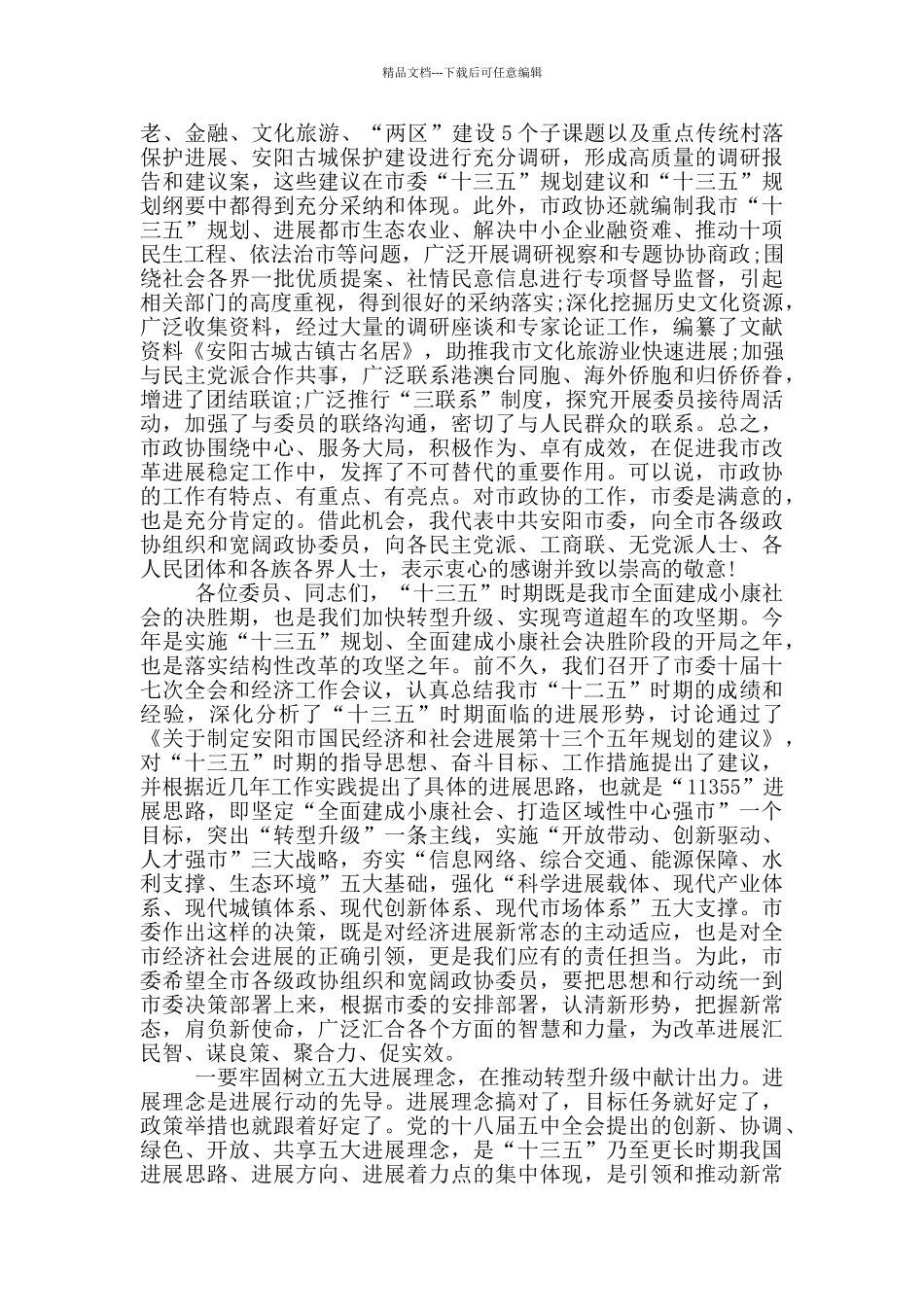 市委书记在市政协会议开幕大会上的讲话_第2页