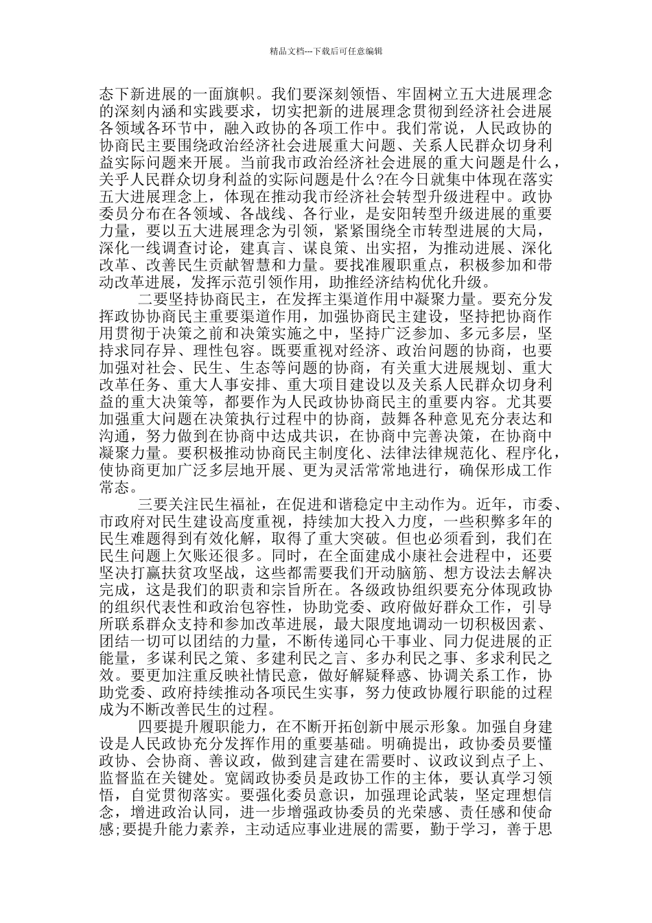 市委书记在市政协会议开幕大会上的讲话_第3页