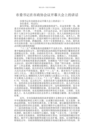 市委书记在市政协会议开幕大会上的讲话