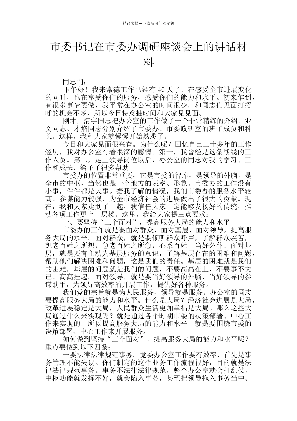 市委书记在市委办调研座谈会上的讲话材料_第1页