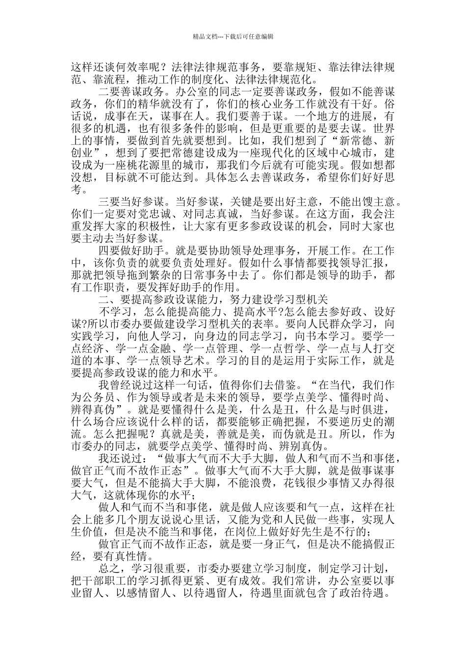 市委书记在市委办调研座谈会上的讲话材料_第2页