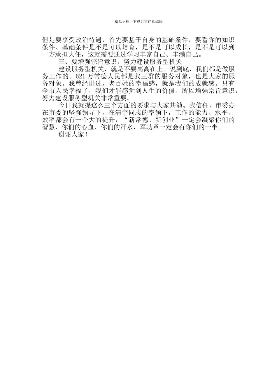 市委书记在市委办调研座谈会上的讲话材料_第3页