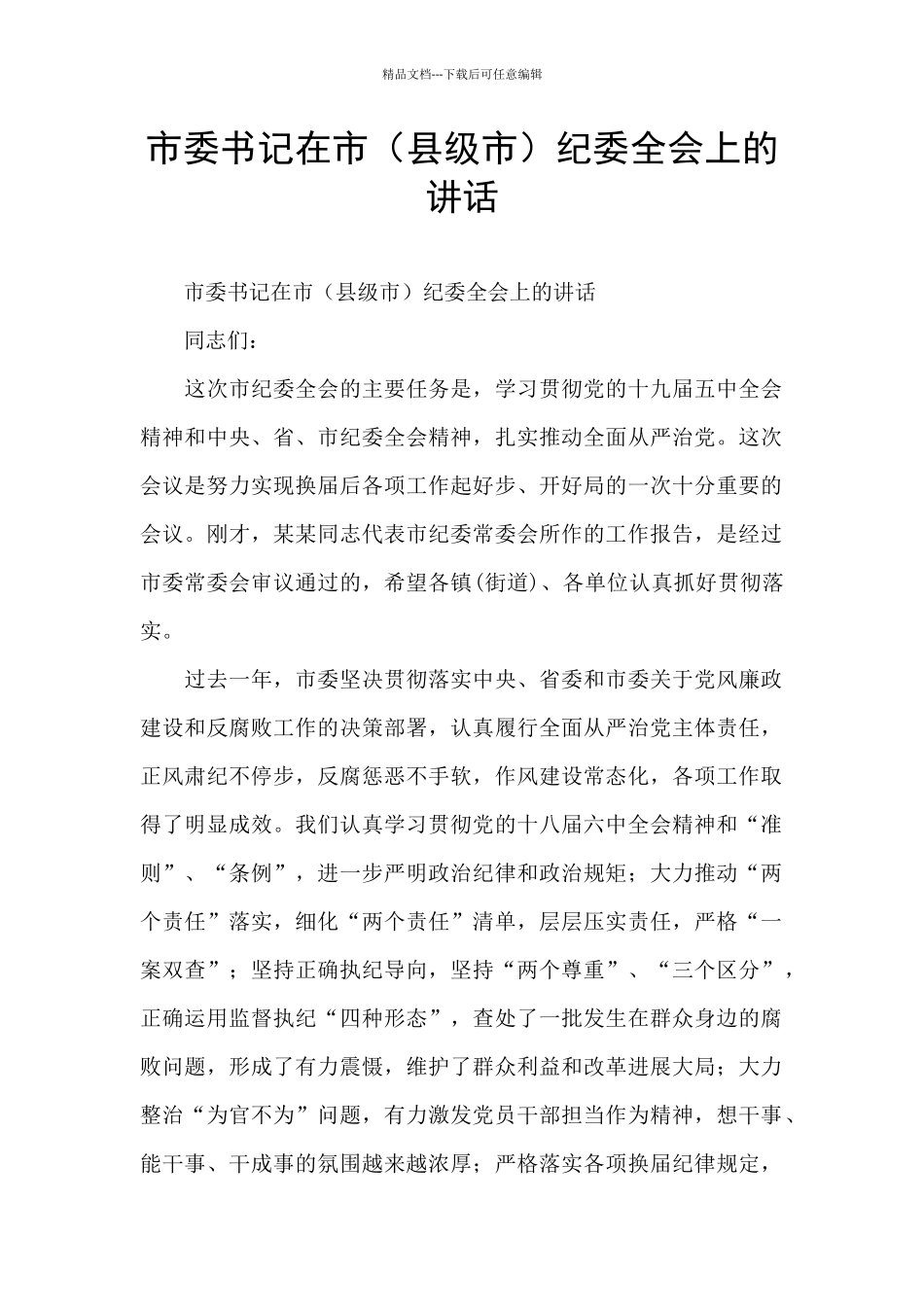 市委书记在市纪委全会上的讲话_第1页