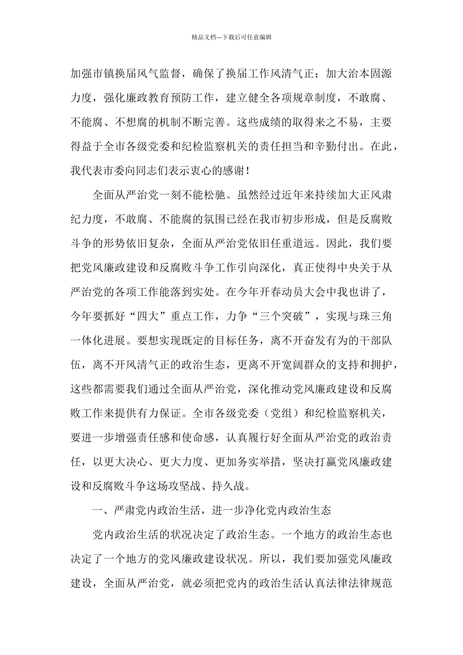 市委书记在市纪委全会上的讲话_第2页
