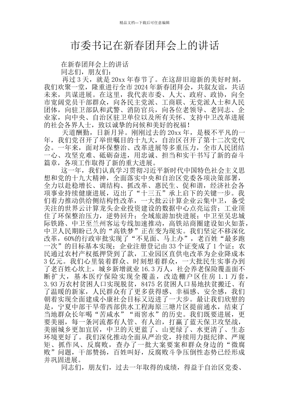 市委书记在新春团拜会上的讲话_第1页