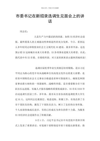 市委书记在新招录选调生见面会上的讲话