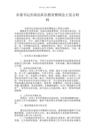 市委书记在政法队伍教育整顿会上发言材料