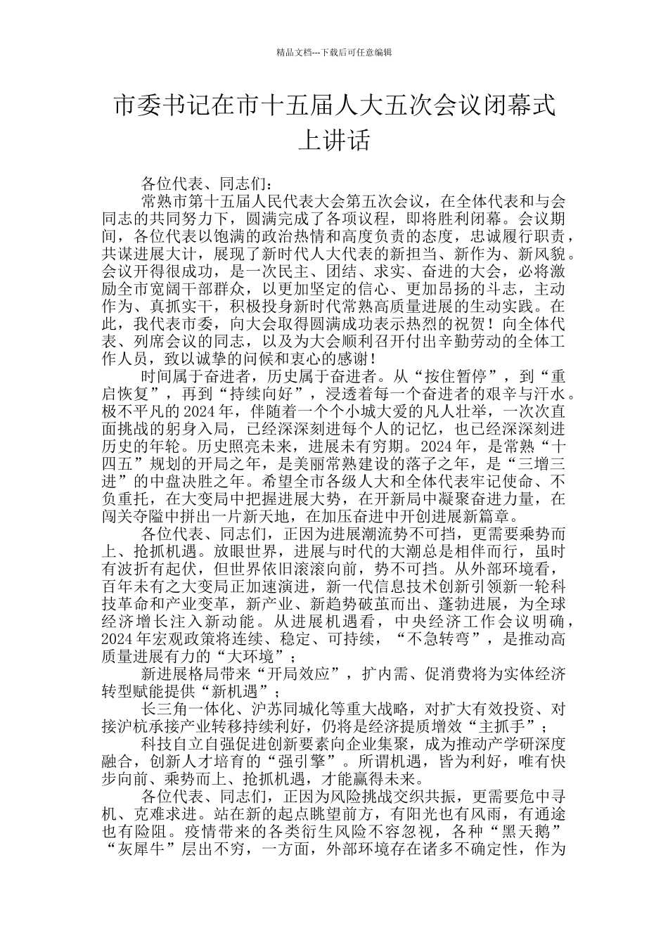 市委书记在市十五届人大五次会议闭幕式上讲话_第1页