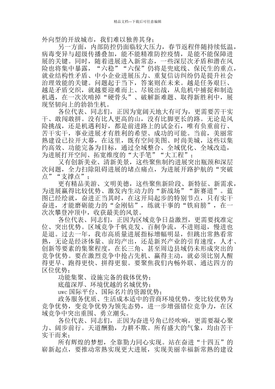 市委书记在市十五届人大五次会议闭幕式上讲话_第2页