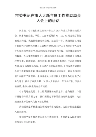 市委书记在市人大新年度工作推进动员大会上的讲话