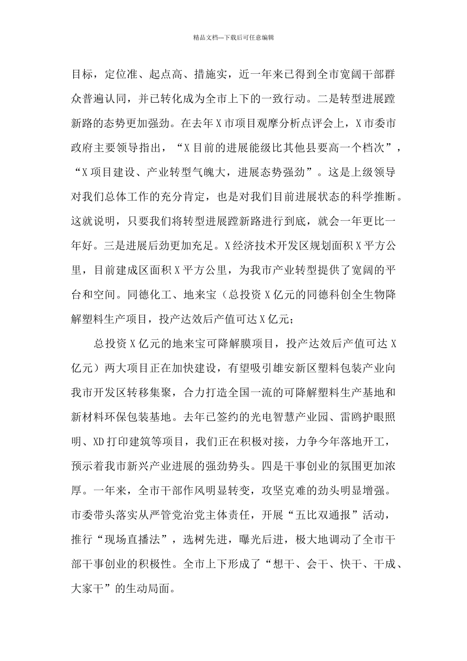 市委书记在市委X届X次全会暨经济工作会议上的讲话_第2页