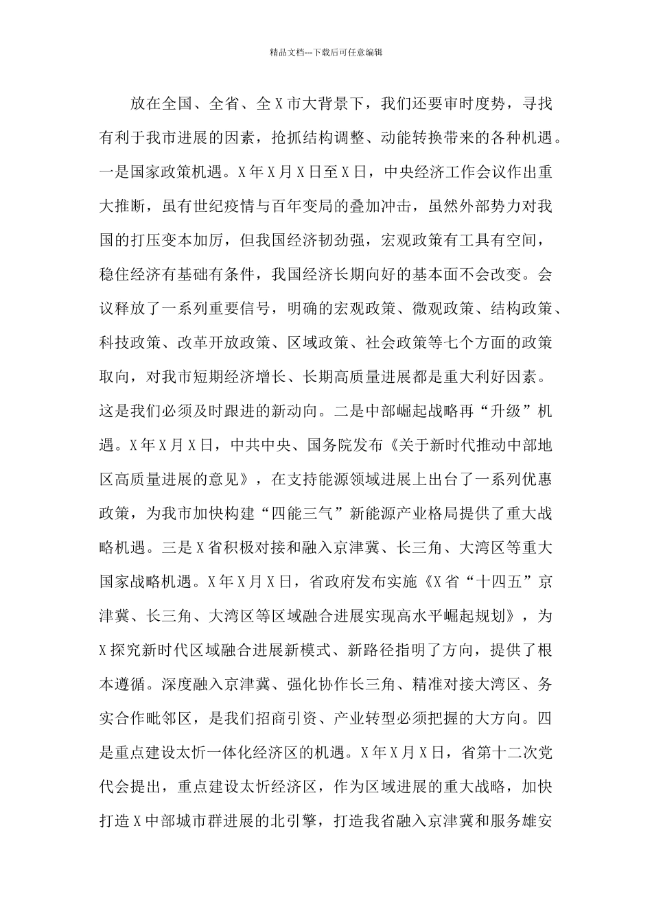 市委书记在市委X届X次全会暨经济工作会议上的讲话_第3页