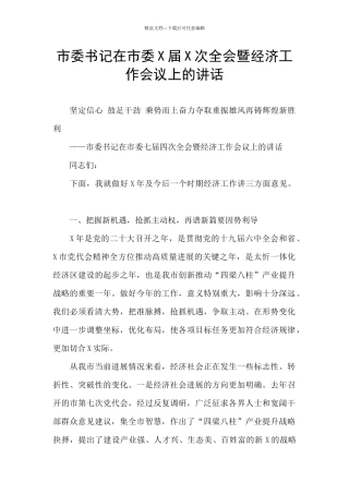 市委书记在市委X届X次全会暨经济工作会议上的讲话