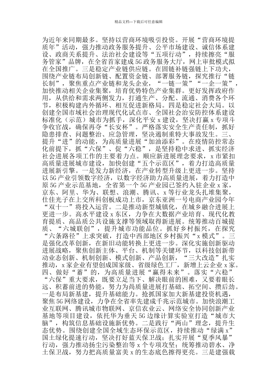 市委书记抓“六保”、促“六稳”汇报交流发言范文_第2页