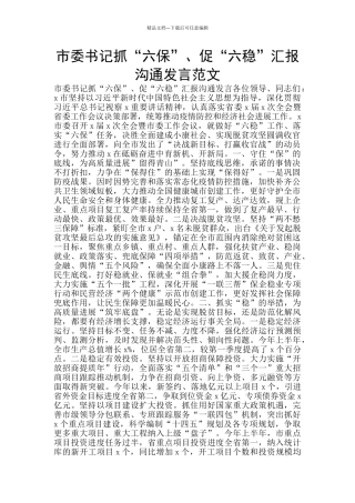 市委书记抓“六保”、促“六稳”汇报交流发言范文