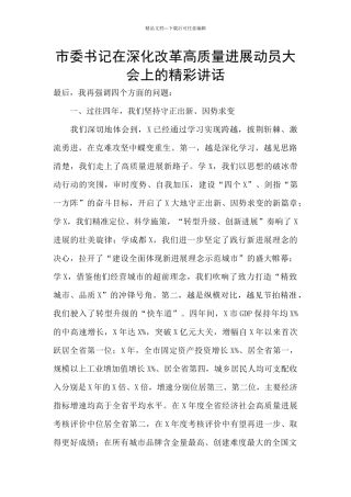 市委书记在深化改革高质量发展动员大会上的精彩讲话