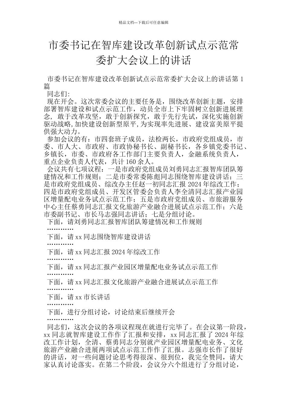 市委书记在智库建设改革创新试点示范常委扩大会议上的讲话_第1页