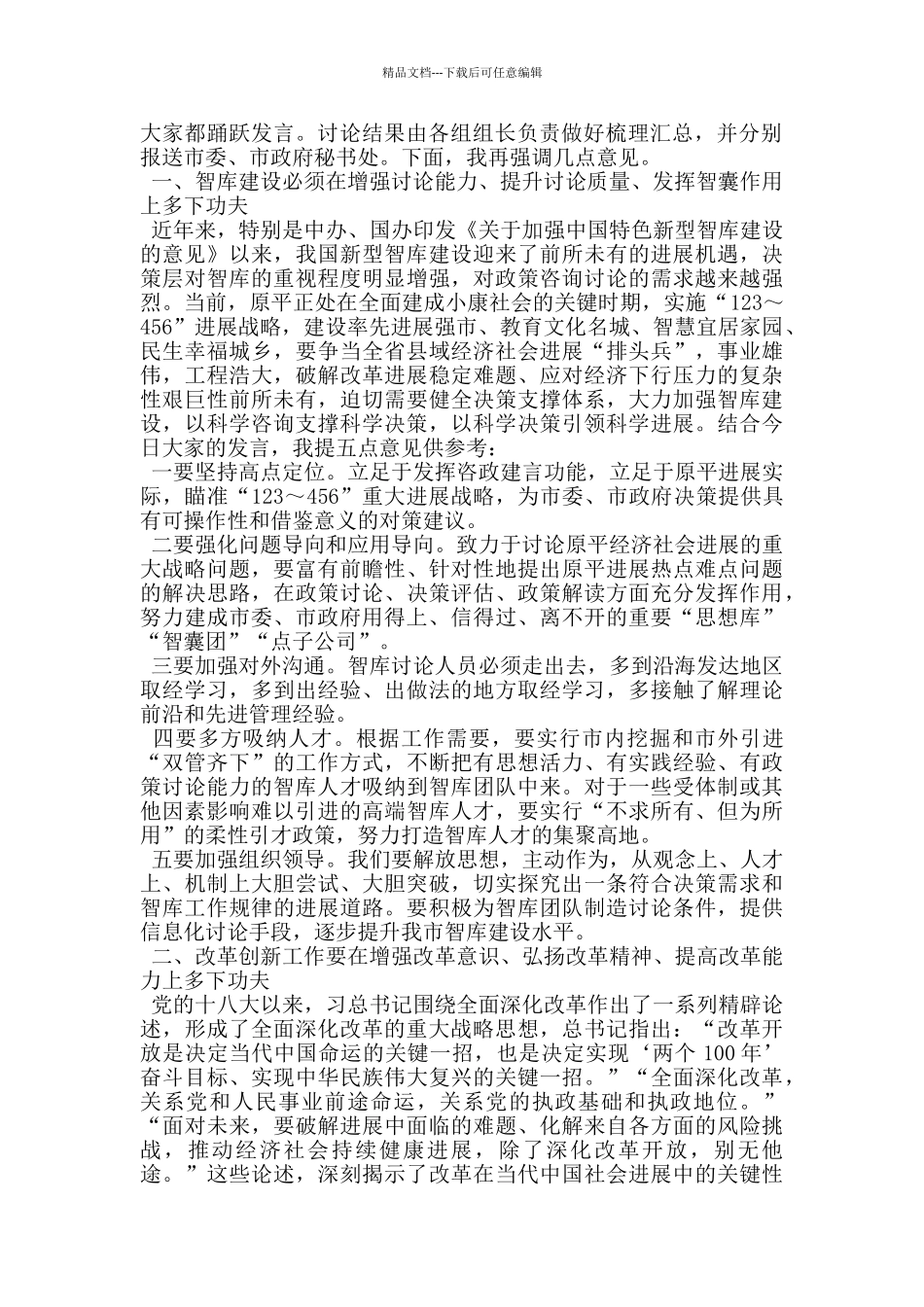 市委书记在智库建设改革创新试点示范常委扩大会议上的讲话_第2页