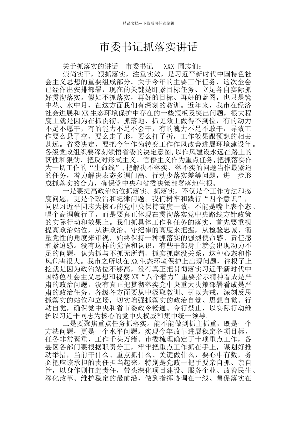 市委书记抓落实讲话_第1页