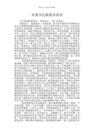 市委书记抓落实讲话