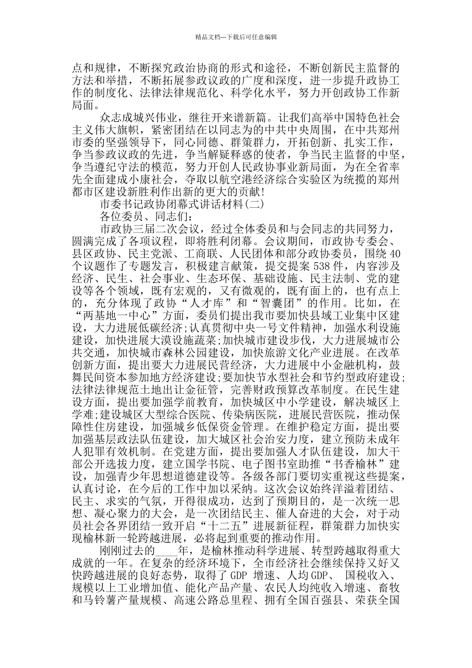 市委书记政协闭幕式讲话材料_第3页