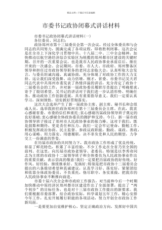 市委书记政协闭幕式讲话材料