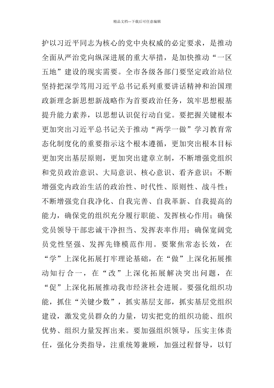 市委书记推进“两学一做”学习教育常态化制度化工作部署会发言稿_第2页