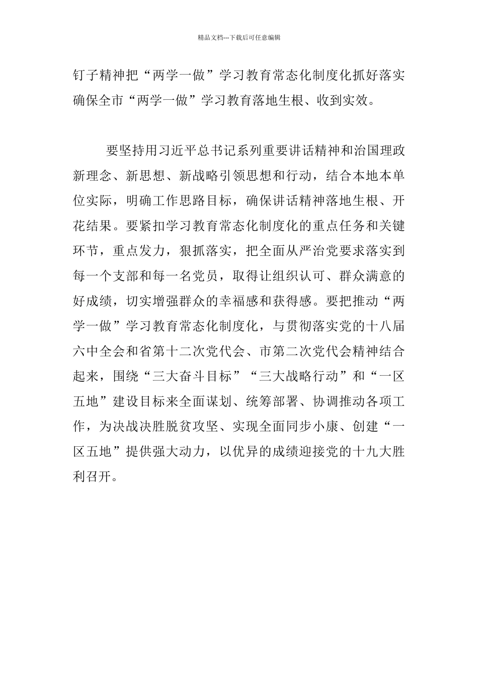 市委书记推进“两学一做”学习教育常态化制度化工作部署会发言稿_第3页