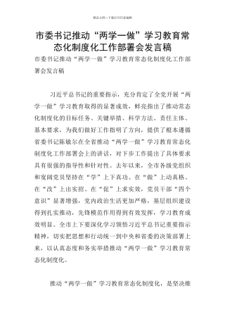 市委书记推进“两学一做”学习教育常态化制度化工作部署会发言稿