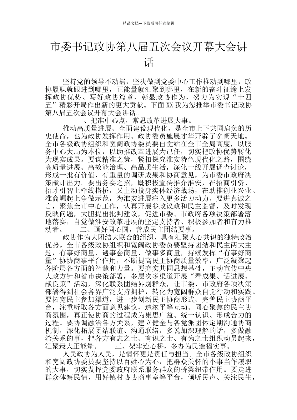 市委书记政协第八届五次会议开幕大会讲话_第1页