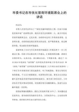 市委书记在市优化营商环境联席会上的讲话
