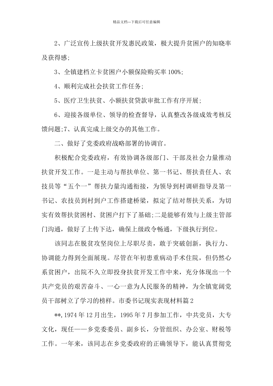 市委书记现实表现材料范文十六篇_第2页