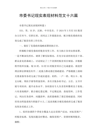 市委书记现实表现材料范文十六篇