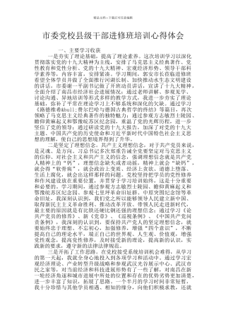 市委党校县级干部进修班培训心得体会