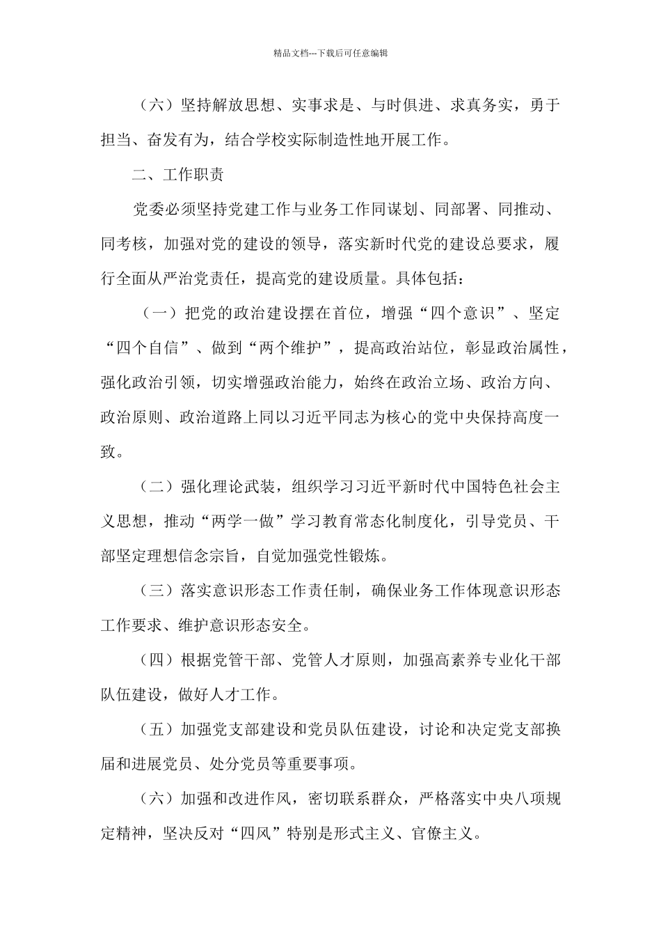 市委党校委员会工作规则_第2页