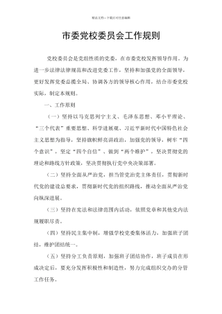 市委党校委员会工作规则