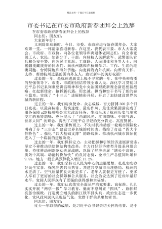 市委书记在市委市政府新春团拜会上致辞