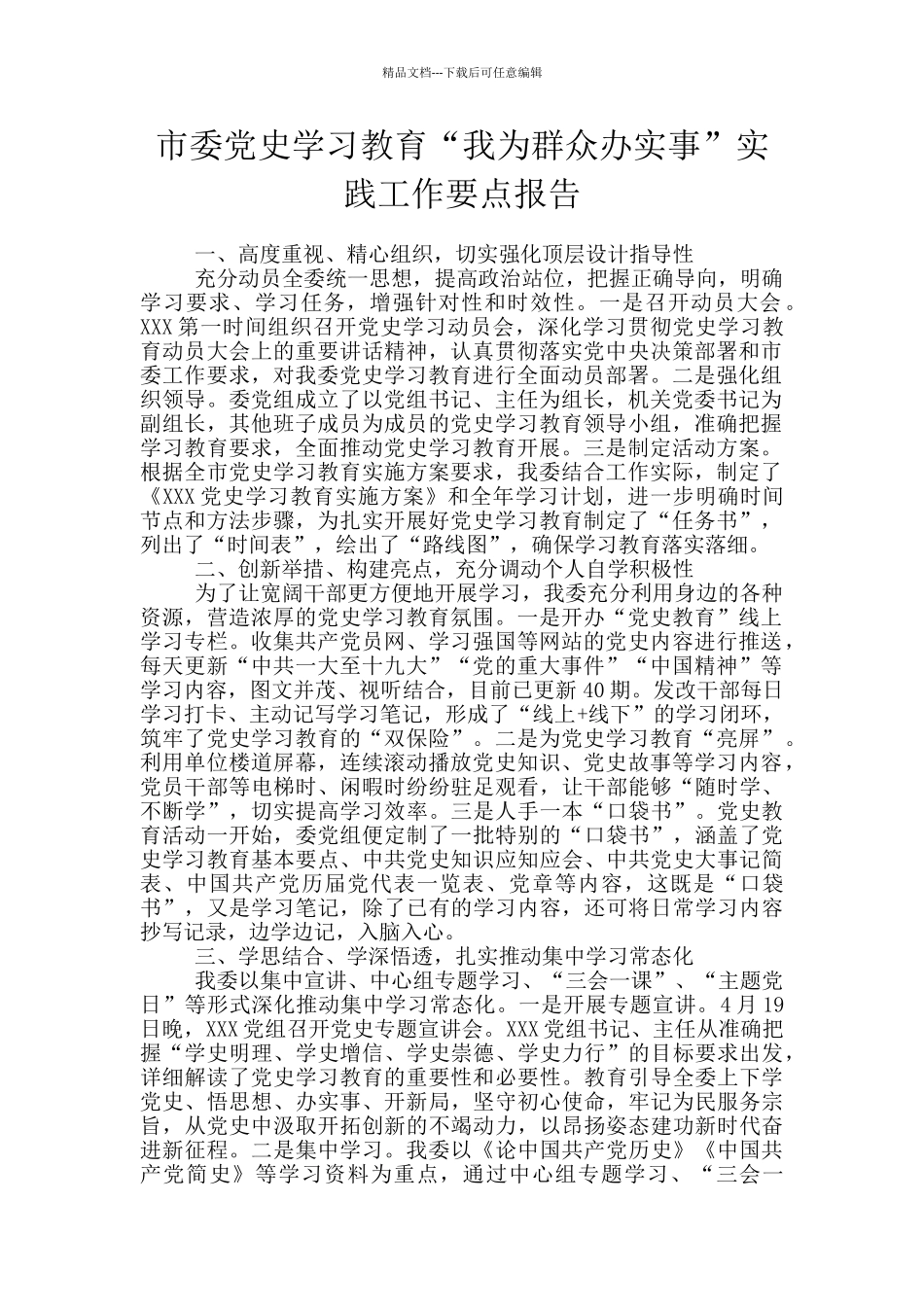 市委党史学习教育“我为群众办实事”实践工作要点报告_第1页