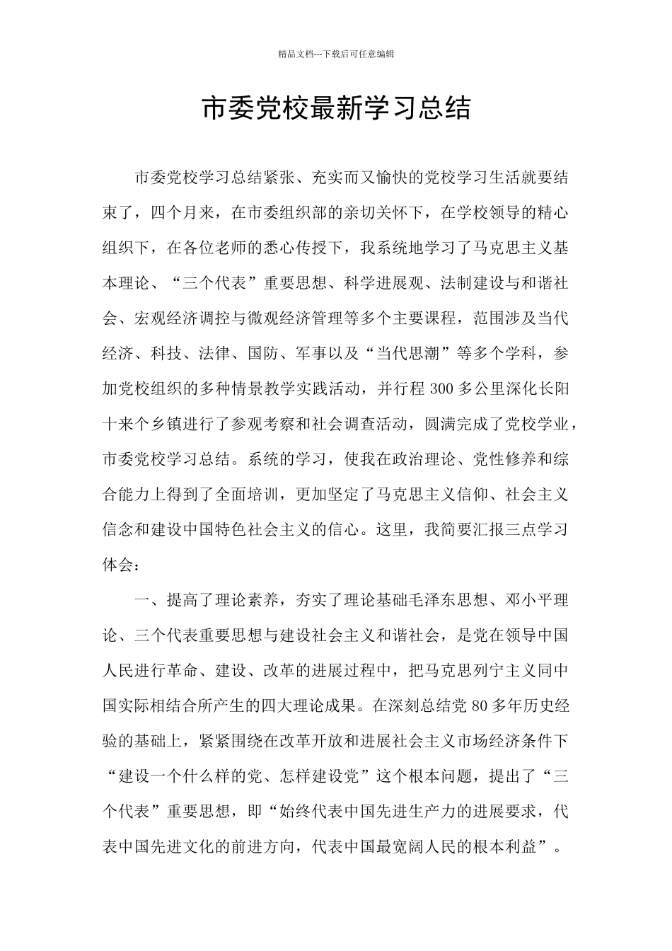 市委党校最新学习总结_第1页