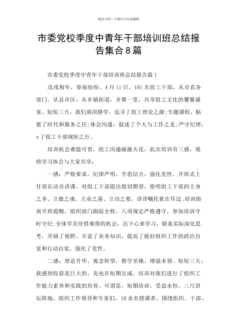 市委党校季度中青年干部培训班总结报告集合8篇_第1页