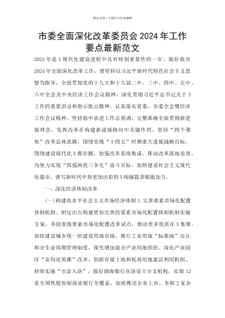 市委全面深化改革委员会2024年工作要点最新范文