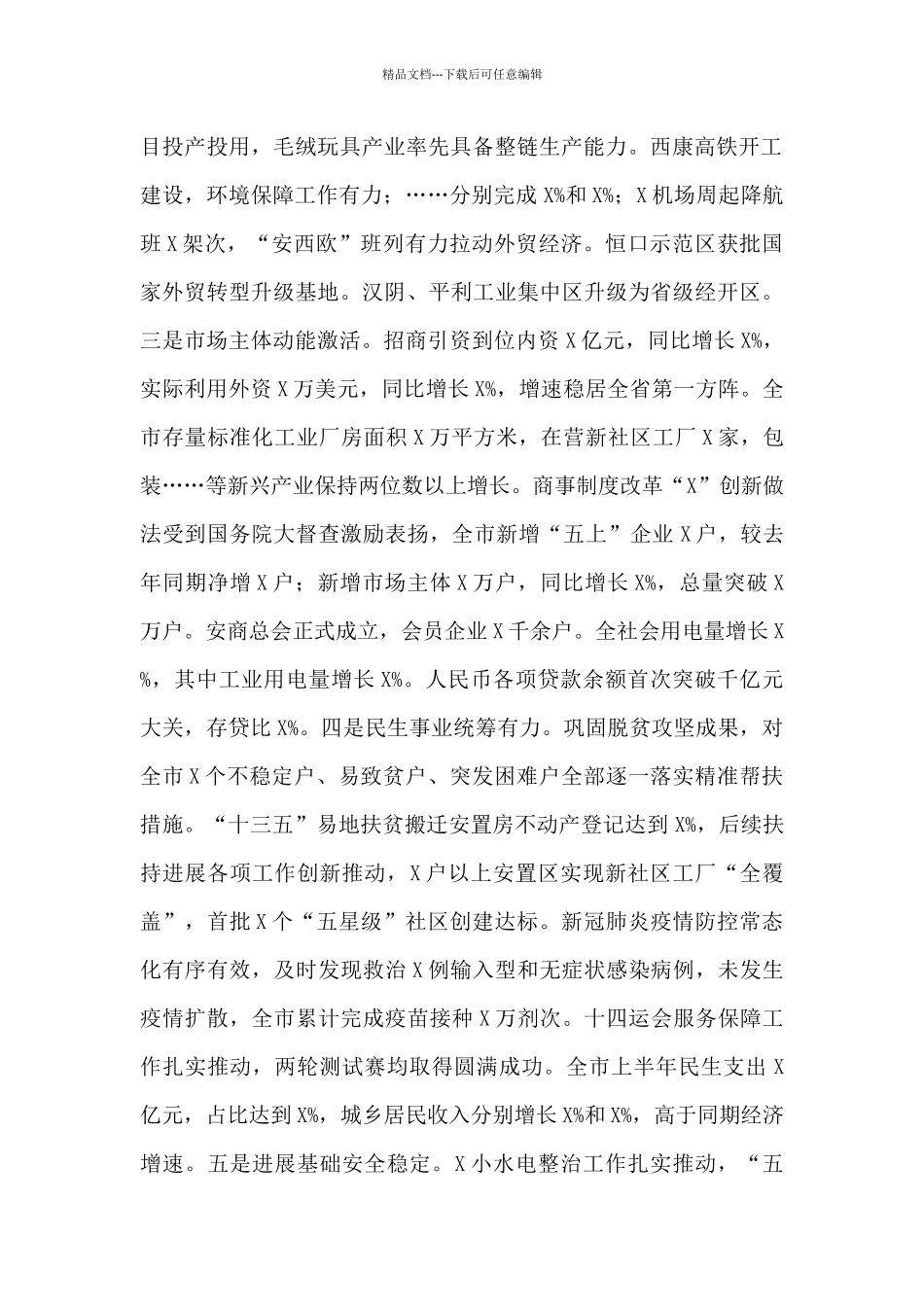 市委副书记在20xx年度经济工作会议上的讲话材料_第2页