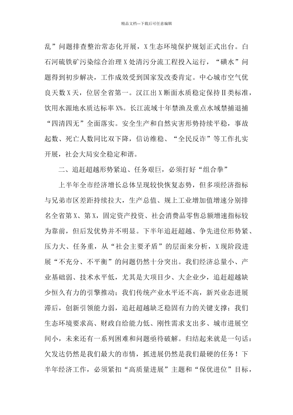 市委副书记在20xx年度经济工作会议上的讲话材料_第3页