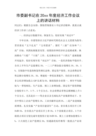 市委副书记在20xx年度经济工作会议上的讲话材料