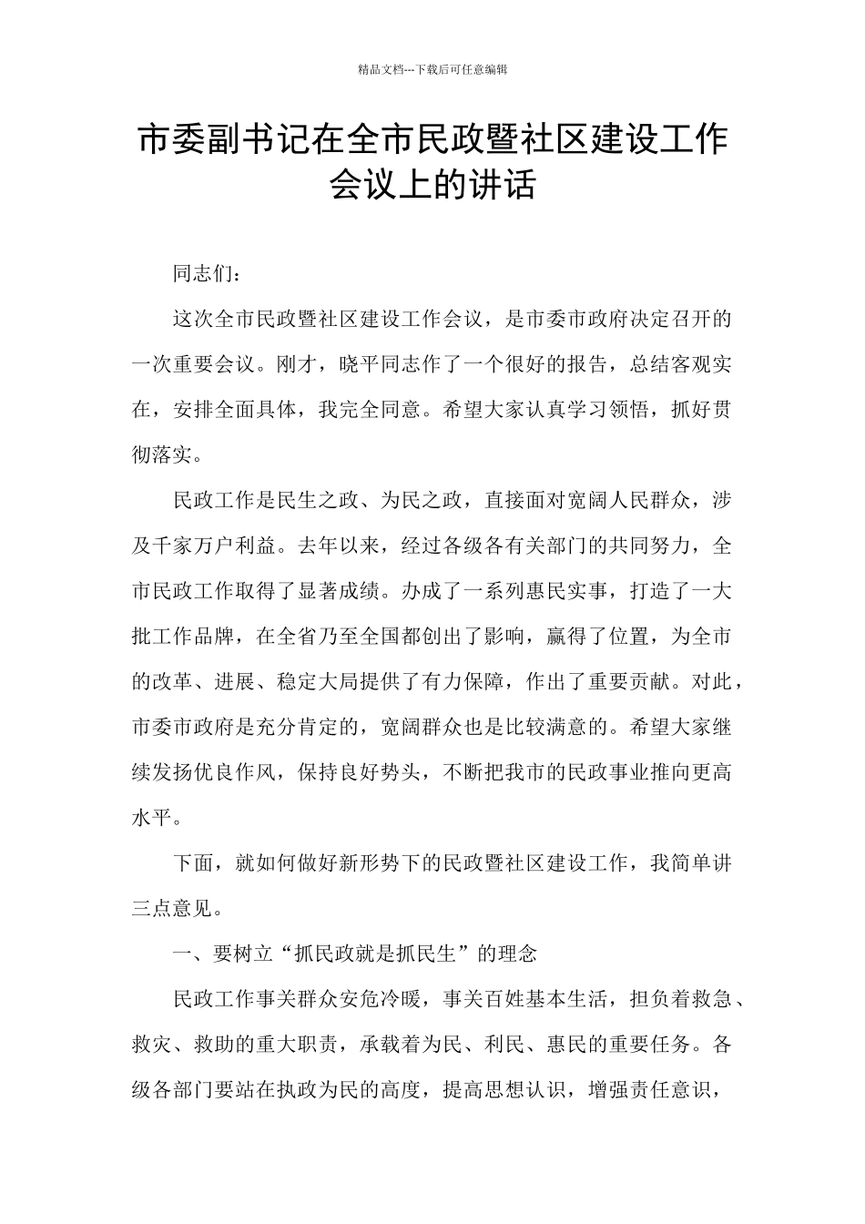 市委副书记在全市民政暨社区建设工作会议上的讲话_第1页