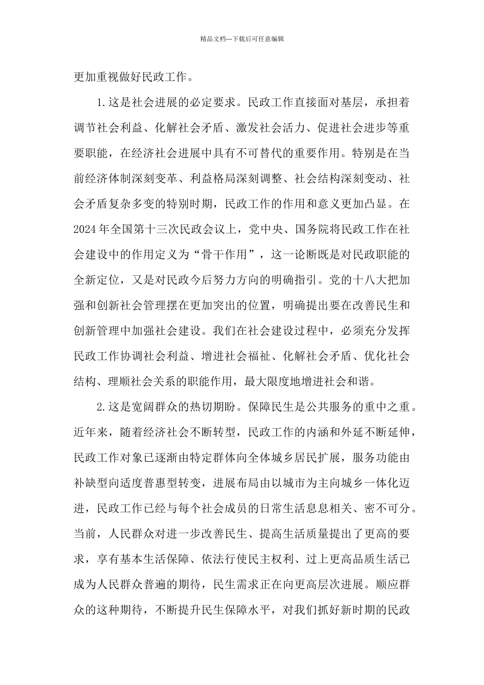 市委副书记在全市民政暨社区建设工作会议上的讲话_第2页